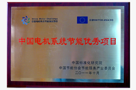 皖南电机：中国电机系统节能优秀项目