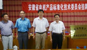 安徽省电机标准化技术委员会